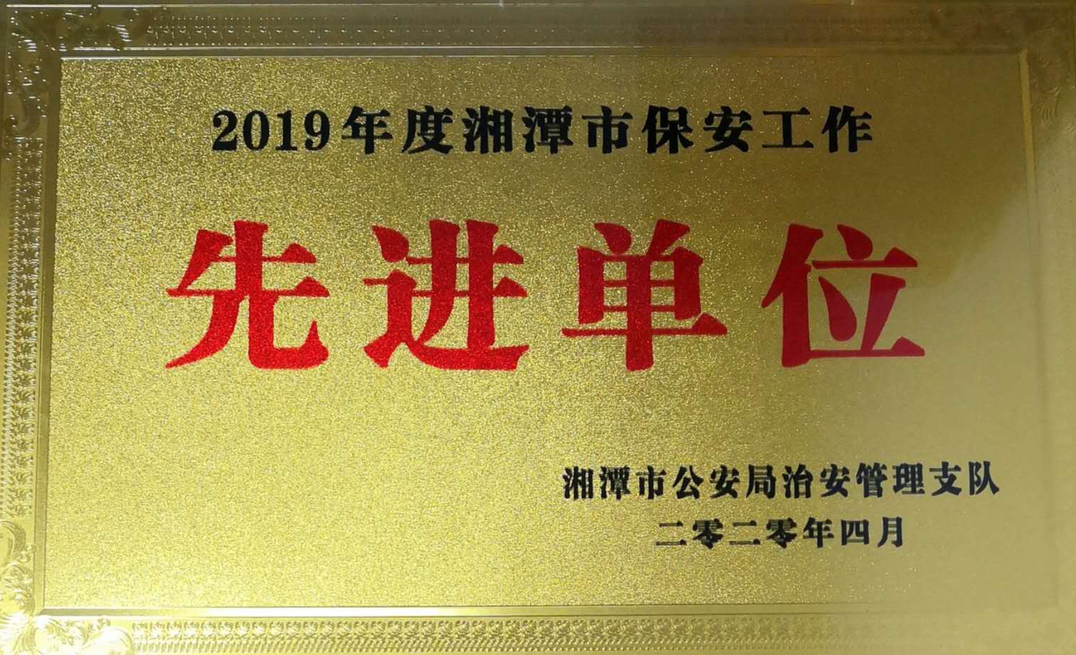 2020年4月10日，湘潭世平保安服务有限公司荣获2019年度湘潭市保安工作“先进单位”。