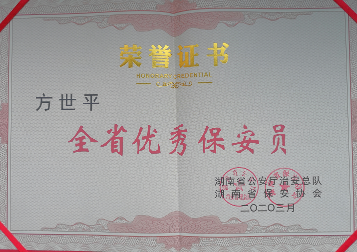 2020年3月，湘潭世平保安服务有限公司董事长方世平荣获“全省优秀保安员”称号。
