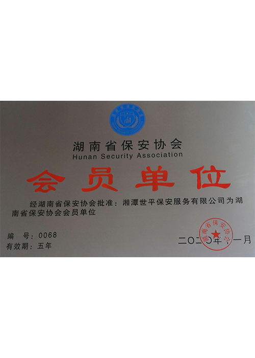 湘潭世平保安服务有限公司,湘潭保安服务,技防服务,特保服务哪里好 湘潭世平保安服务有限公司,湘潭保安服务,技防服务,特保服务哪里好